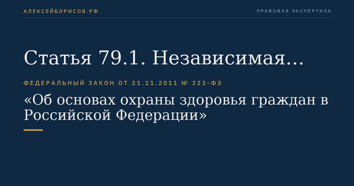 Статья 79.1. Независимая оценка качества оказания услуг медицинскими организациями