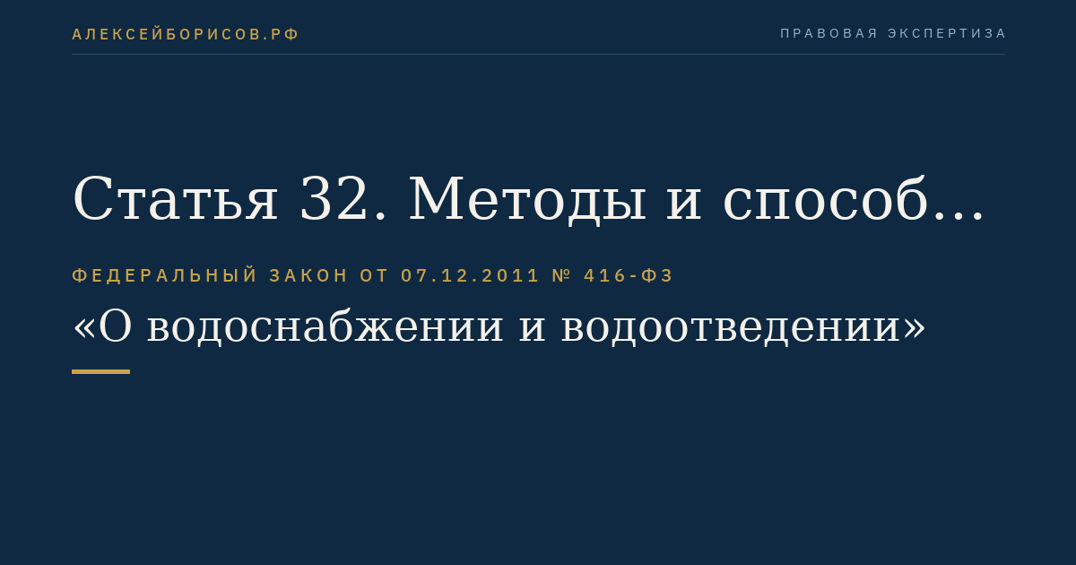 Статья 32. Методы и способы регулирования тарифов в сфере водоснабжения и водоотведения, период действия тарифов