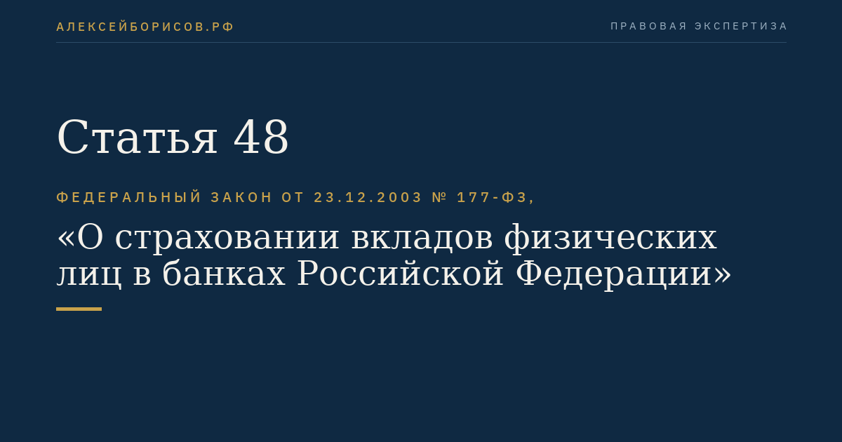 Статья 48