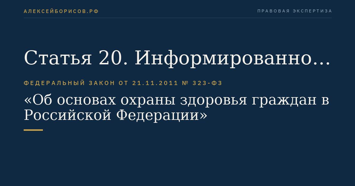 Статья 20. Информированное добровольное согласие на медицинское вмешательство и на отказ от медицинского вмешательства
