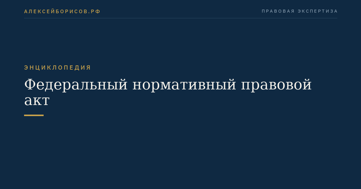 Федеральный нормативный правовой акт