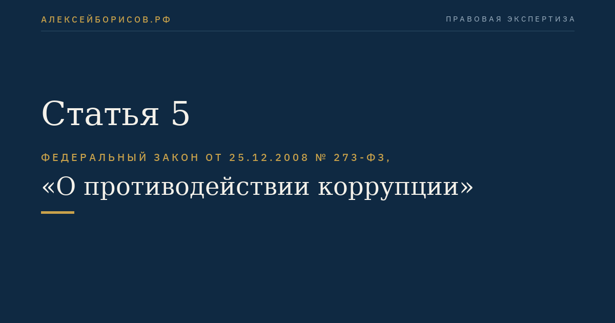 Статья 5