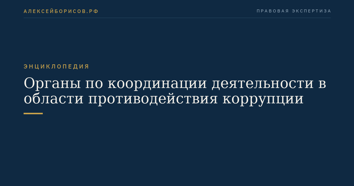 Органы по координации деятельности в области противодействия коррупции