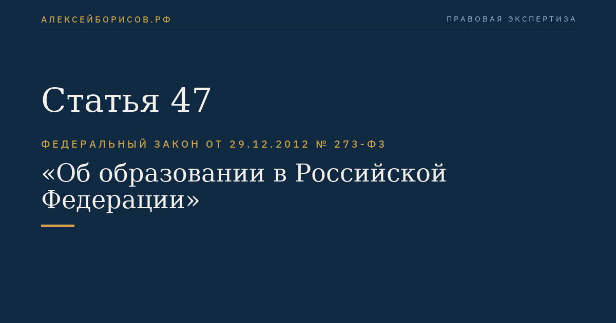 Статья 47