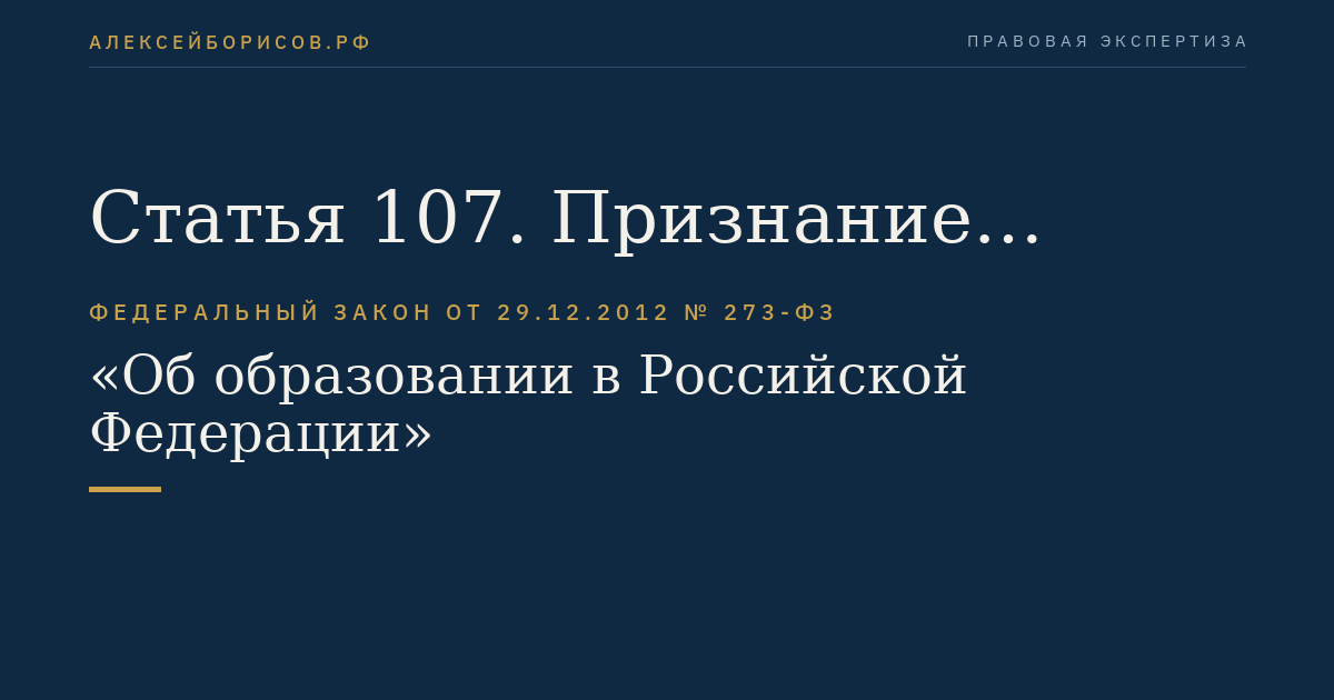 Статья 107. Признание образования и (или) квалификации, полученных в иностранном государстве