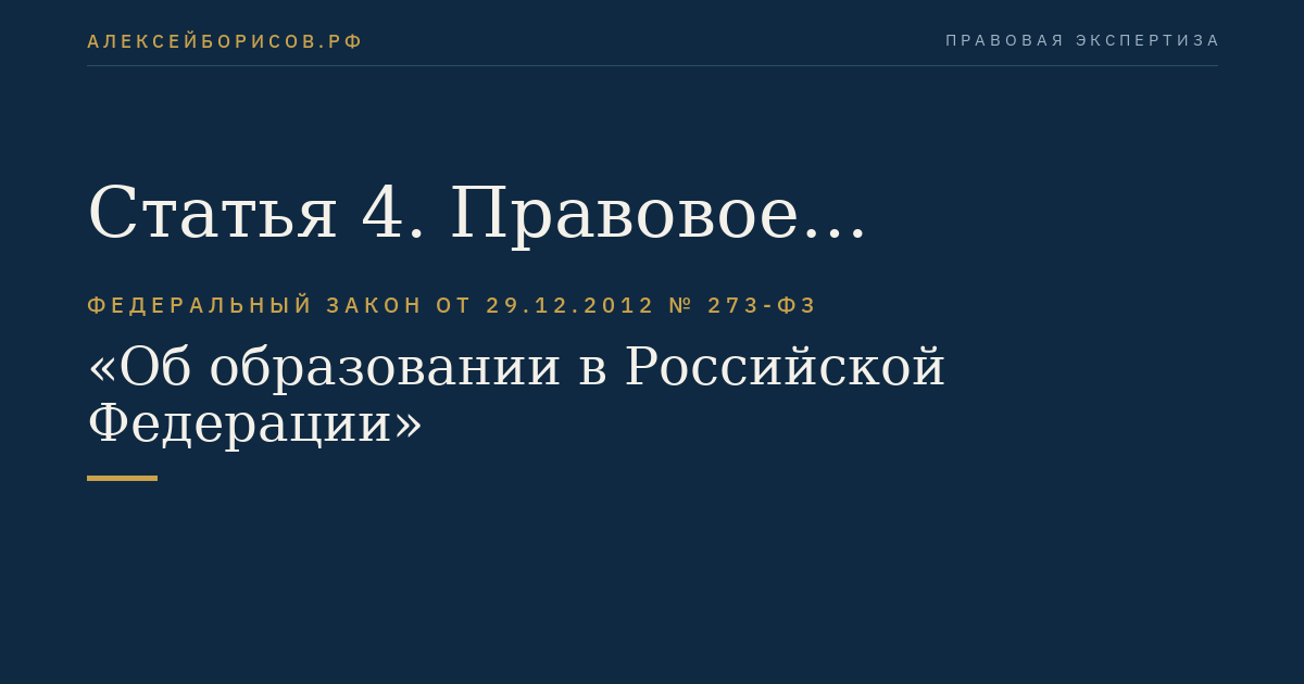 Статья 4. Правовое регулирование отношений в сфере образования