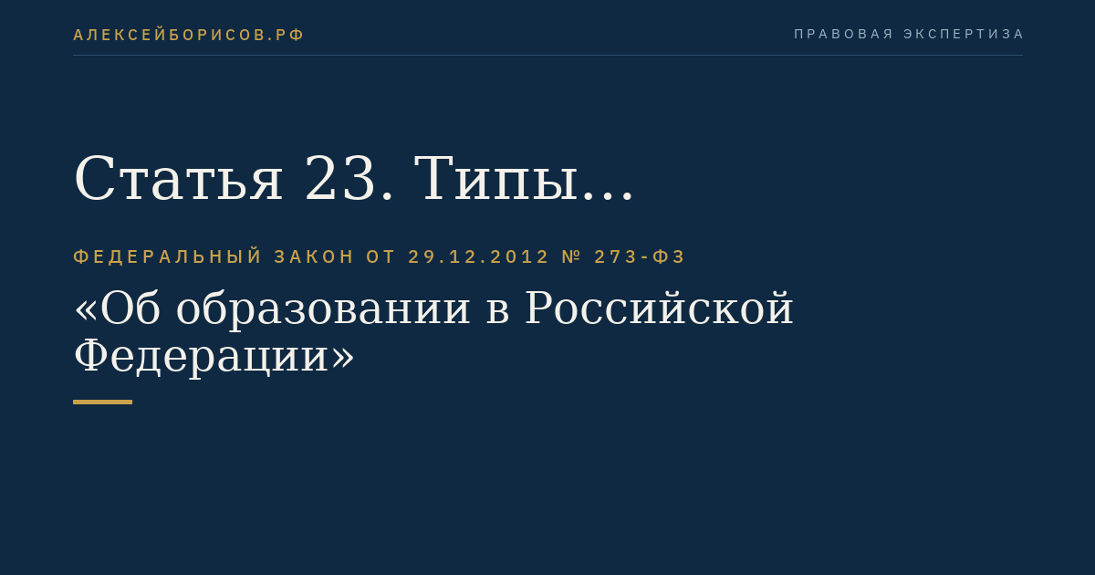 Статья 23. Типы образовательных организаций