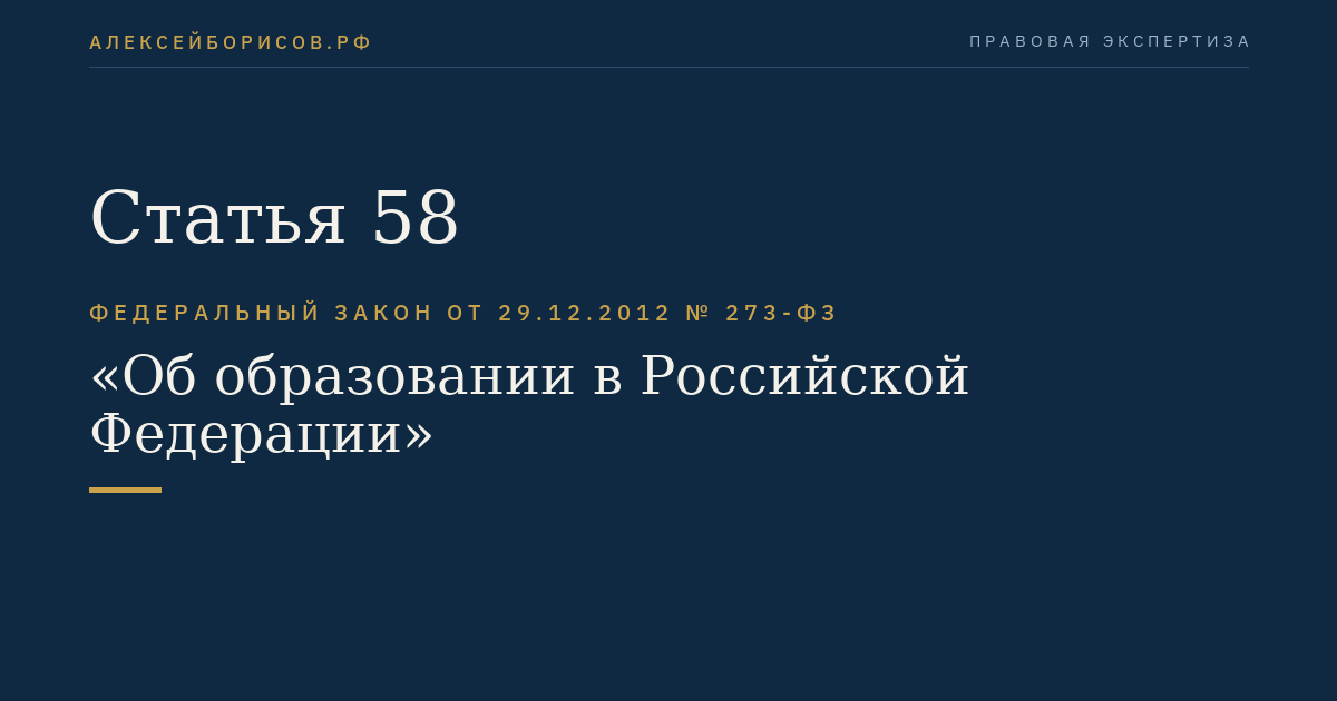 Статья 58