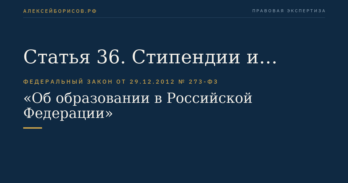 Статья 36. Стипендии и другие денежные выплаты