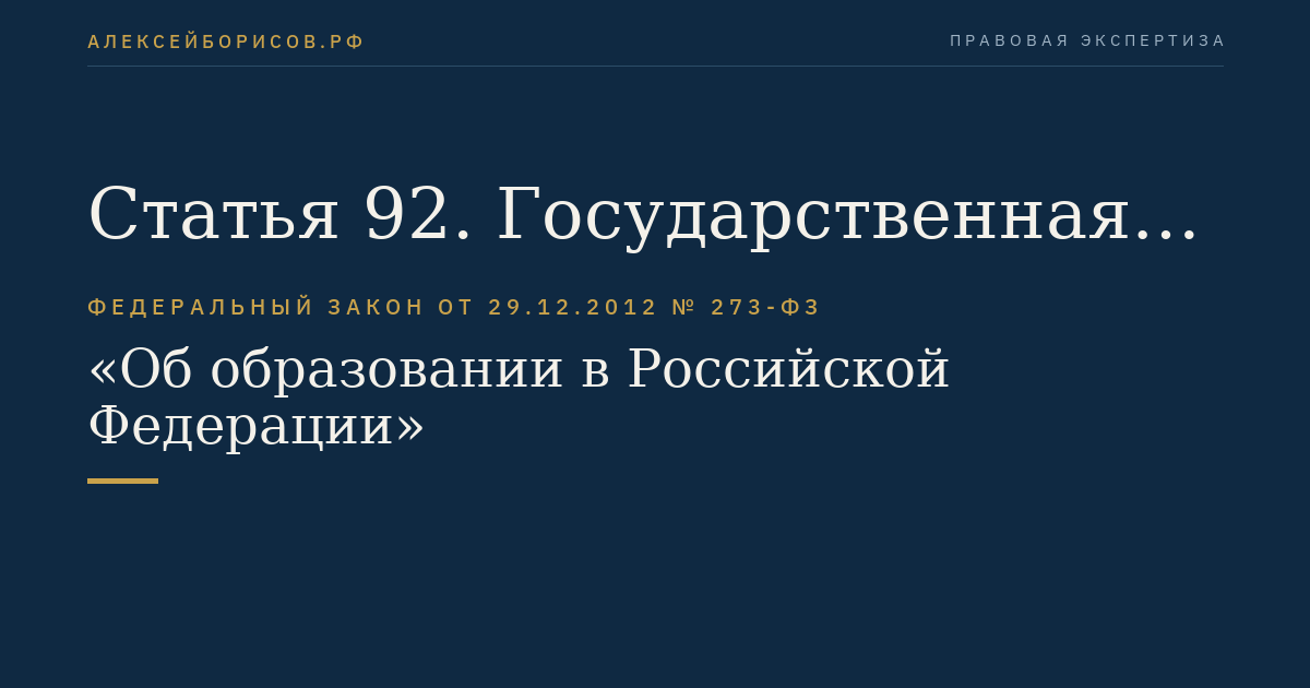 Статья 92. Государственная аккредитация образовательной деятельности