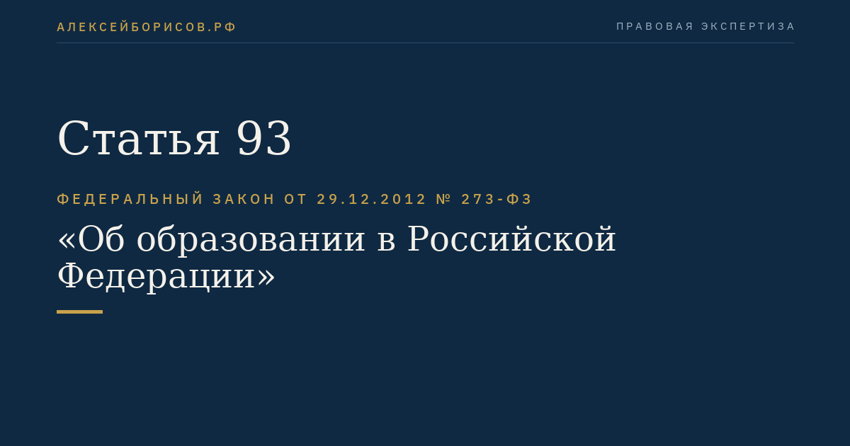 Статья 93