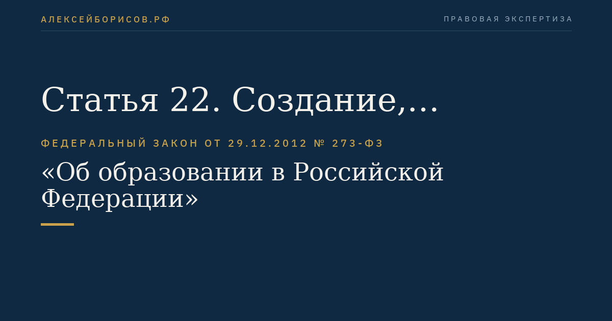 Статья 22. Создание, реорганизация, ликвидация образовательных организаций