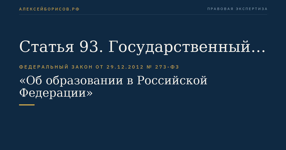 Статья 93. Государственный контроль (надзор) в сфере образования