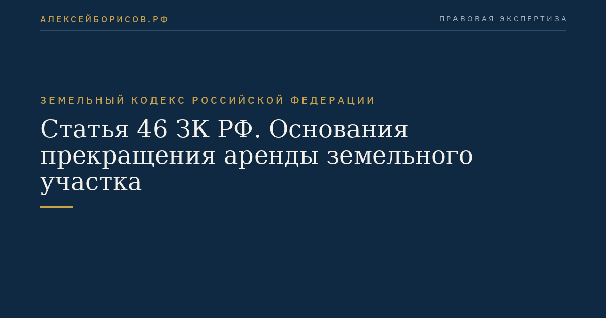 Статья 46 ЗК РФ. Основания прекращения аренды земельного участка