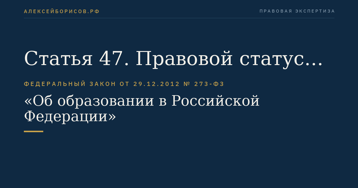 Статья 47. Правовой статус педагогических работников. Права и свободы педагогических работников, гарантии их реализации