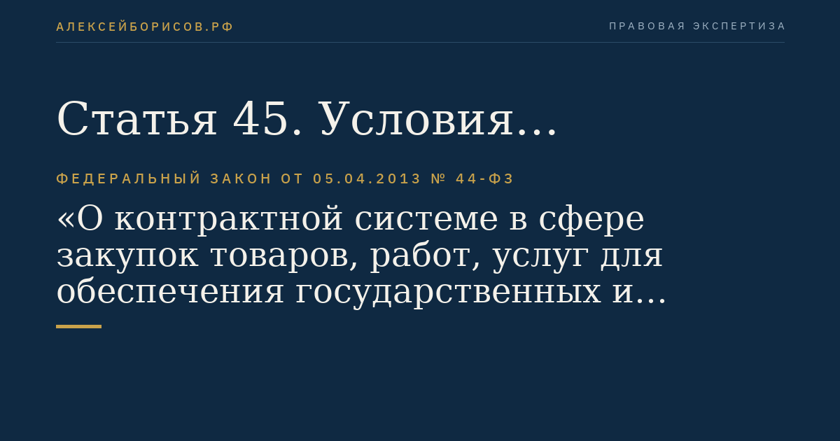 Статья 45. Условия банковской гарантии. Реестры банковских гарантий