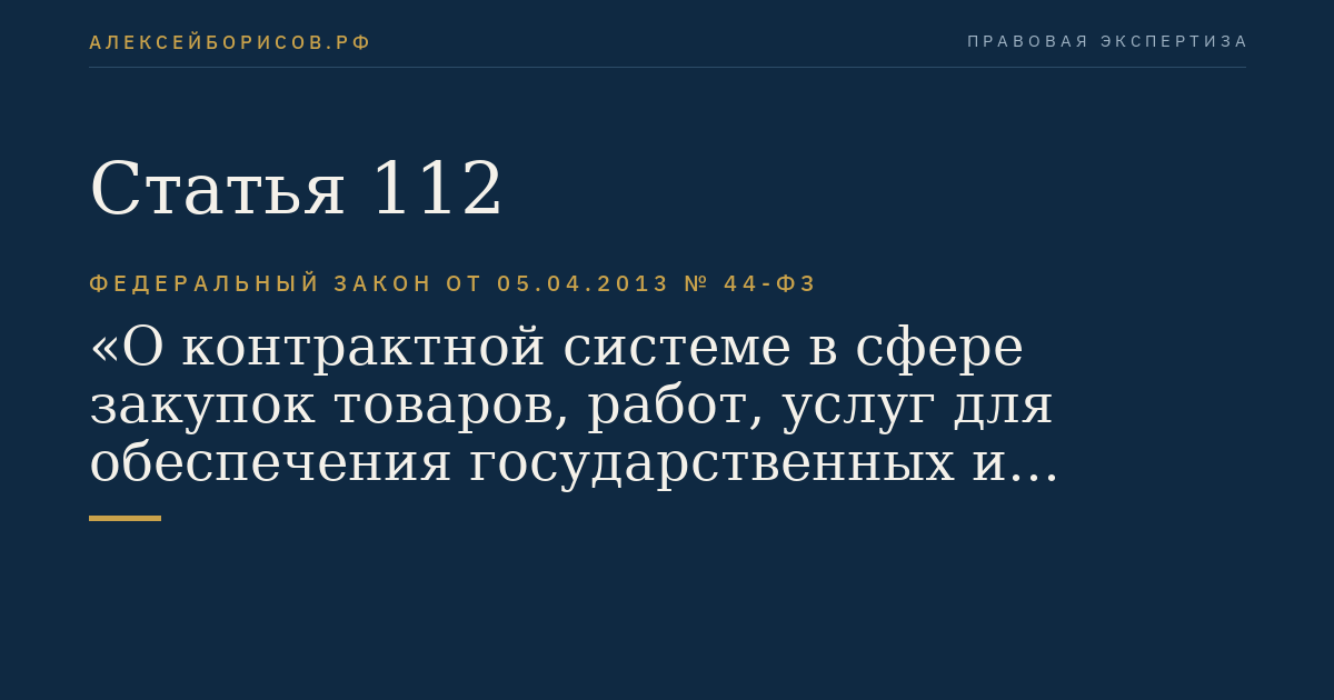 Статья 112