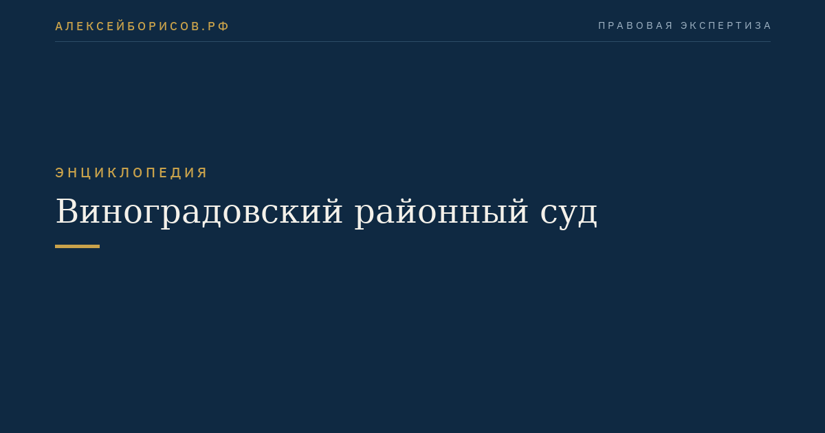 Le tribunal de district de Vynogradovsky