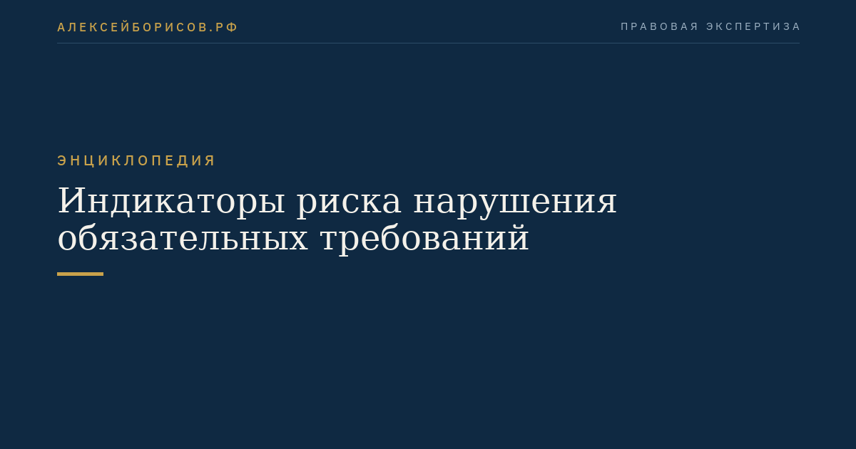 Индикаторы риска нарушения обязательных требований