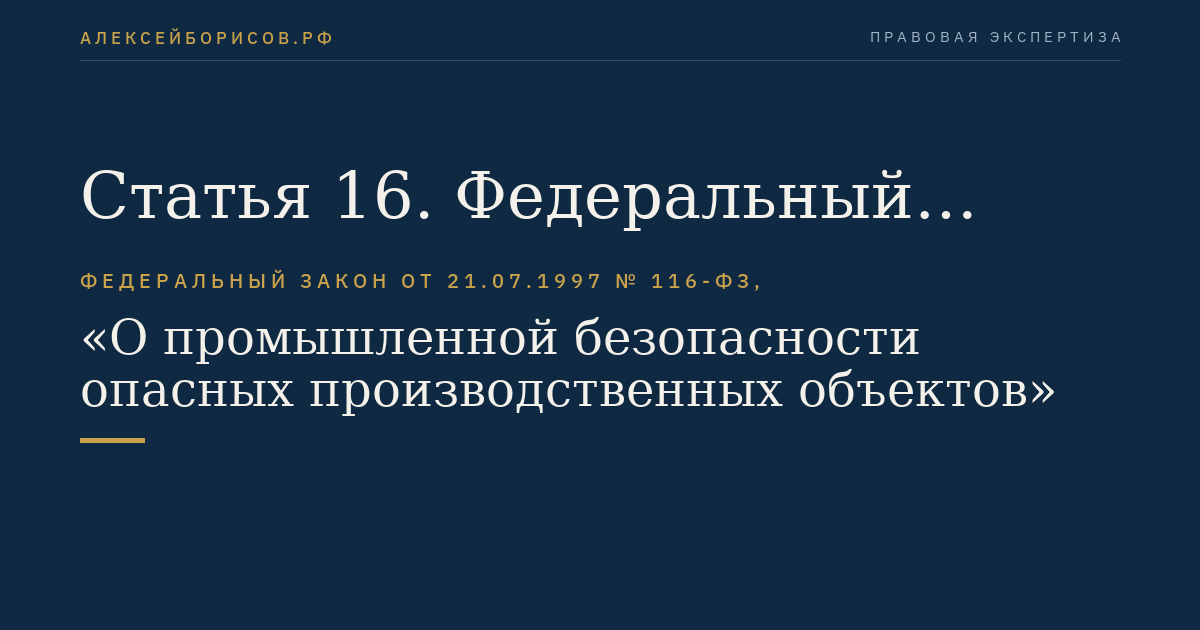 Статья 16. Федеральный государственный надзор в области промышленной безопасности
