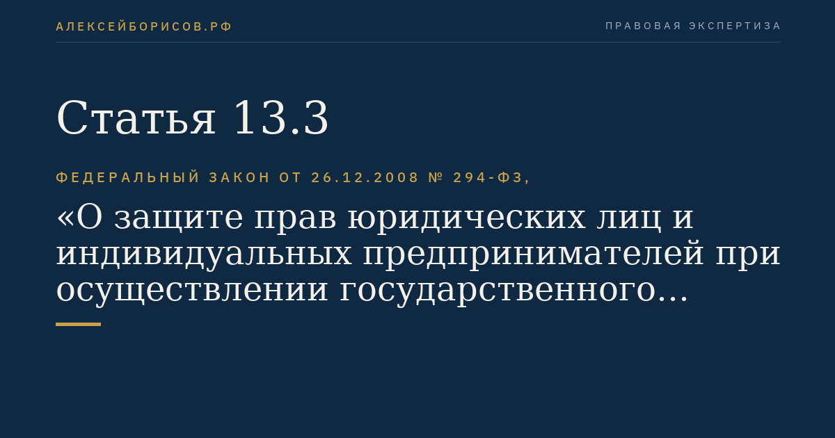 Статья 13.3