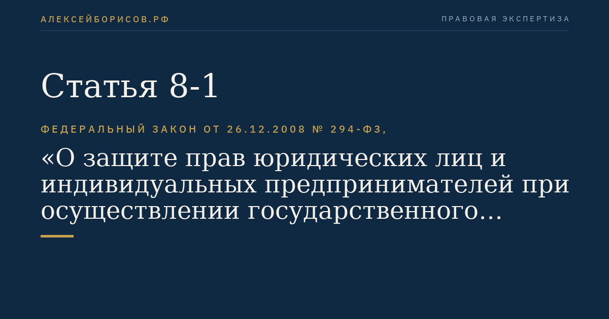Статья 8-1