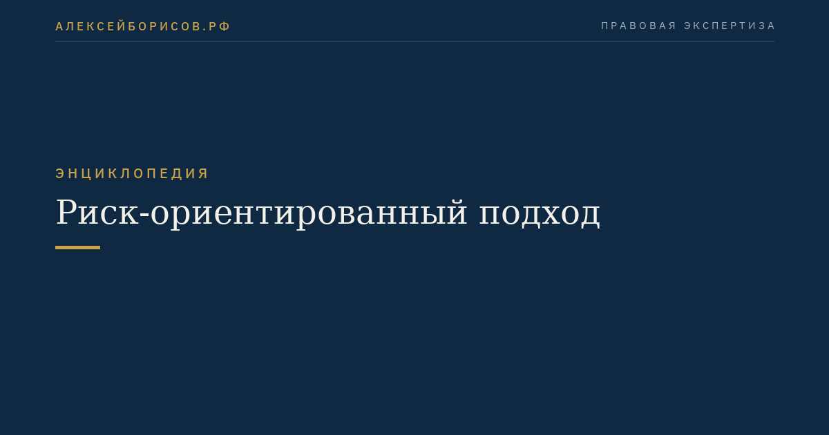 Риск-ориентированный подход