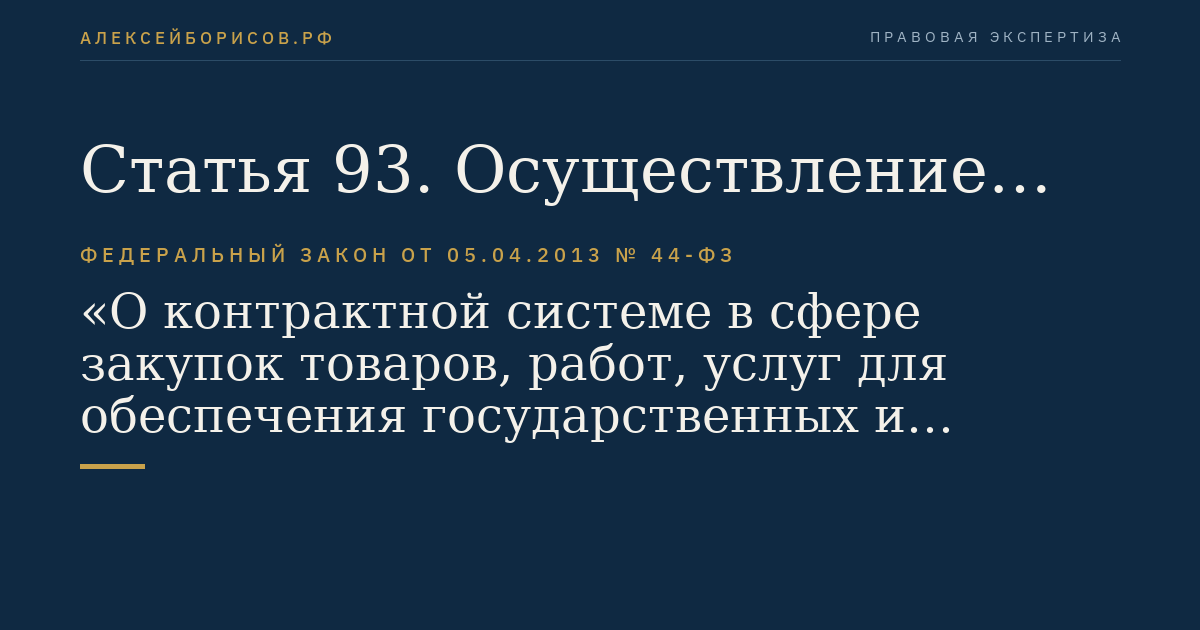Статья 93. Осуществление закупки у единственного поставщика (подрядчика, исполнителя)