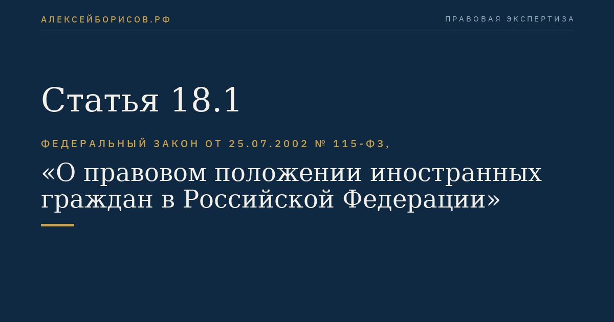 Статья 18.1