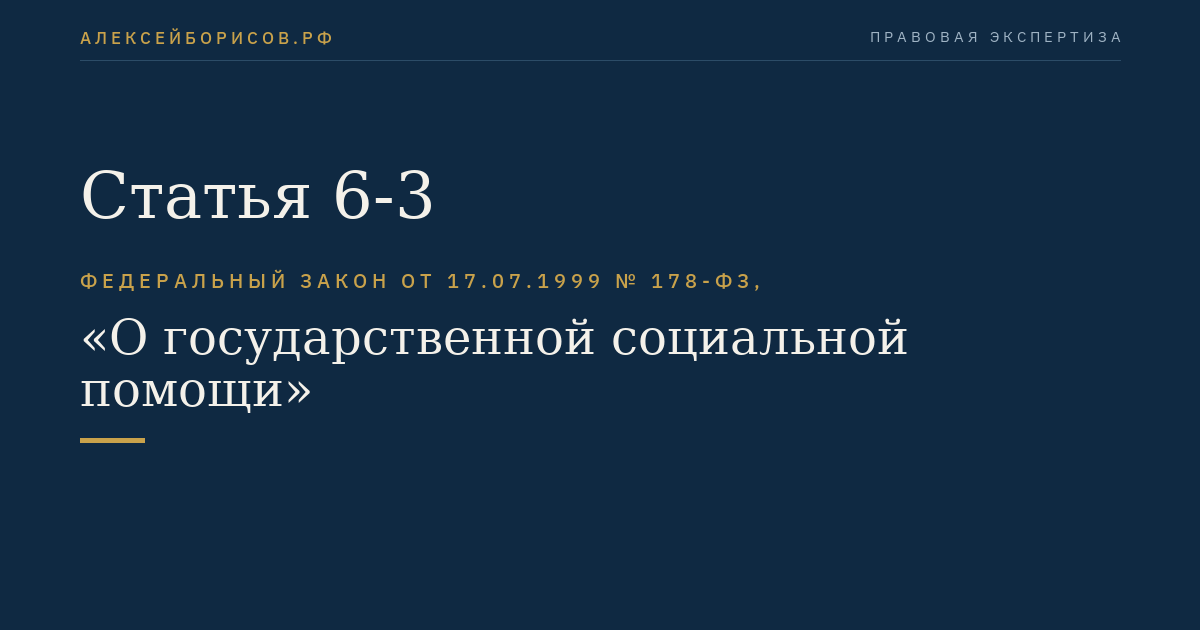 Статья 6-3