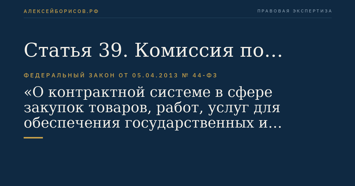 Статья 39. Комиссия по осуществлению закупок