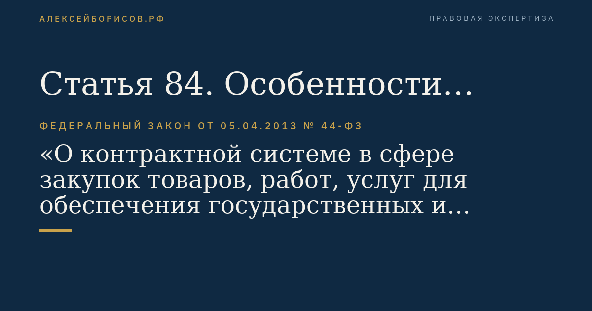 Статья 84. Особенности применения закрытых способов определения поставщиков (подрядчиков, исполнителей)