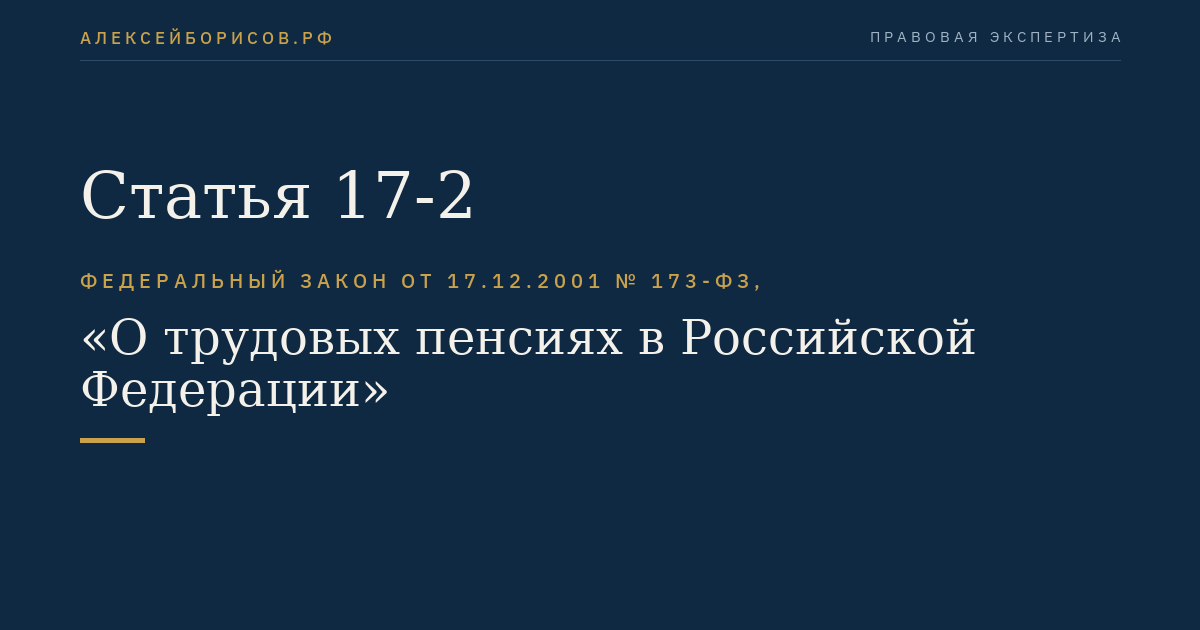 Статья 17-2