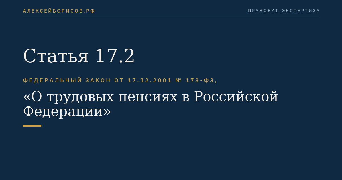 Статья 17.2