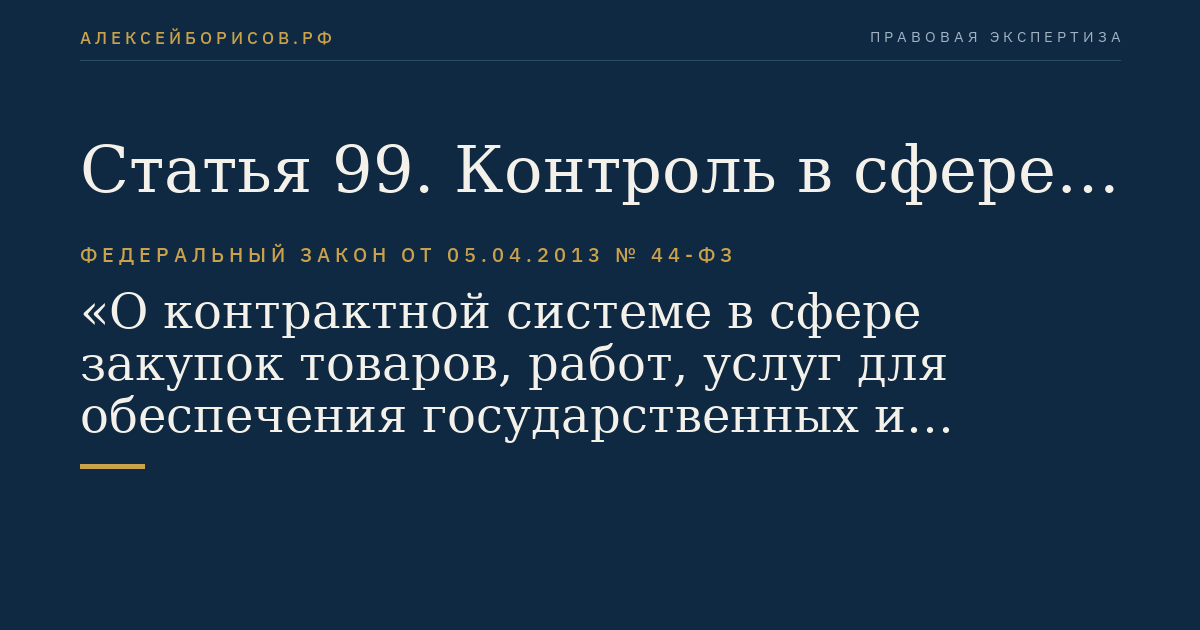 Статья 99. Контроль в сфере закупок