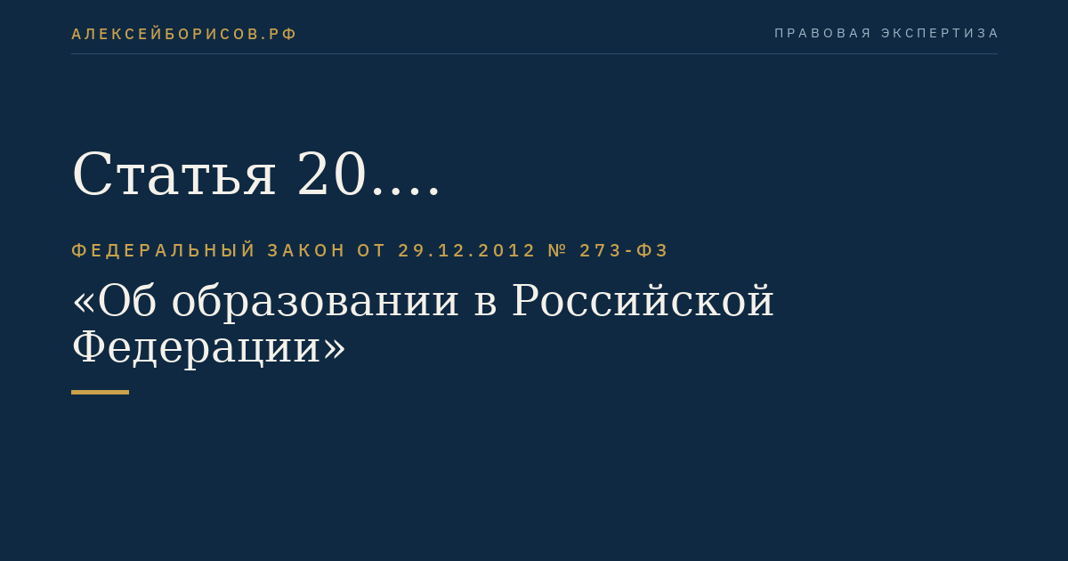 Статья 20. Экспериментальная и инновационная деятельность в сфере образования