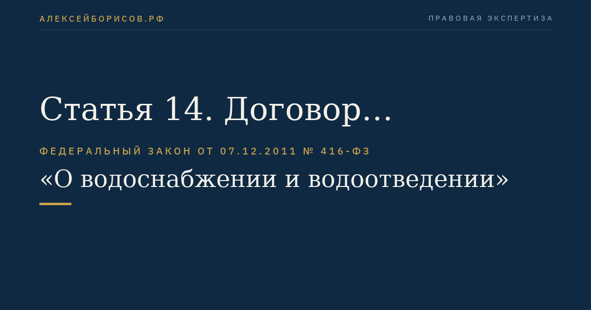 Статья 14. Договор водоотведения