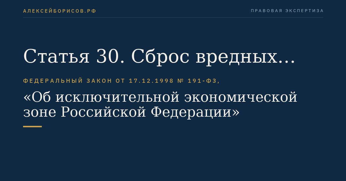 Статья 30. Сброс вредных веществ