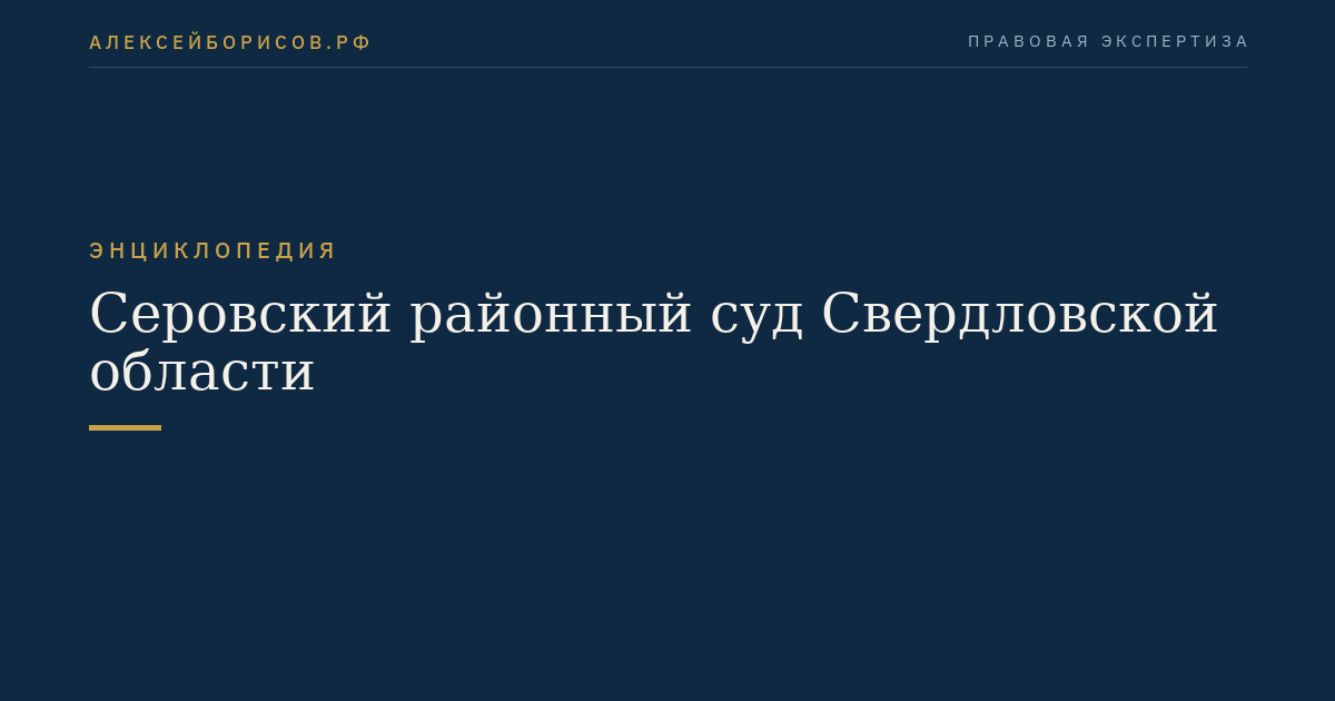 Серовский районный суд Свердловской области