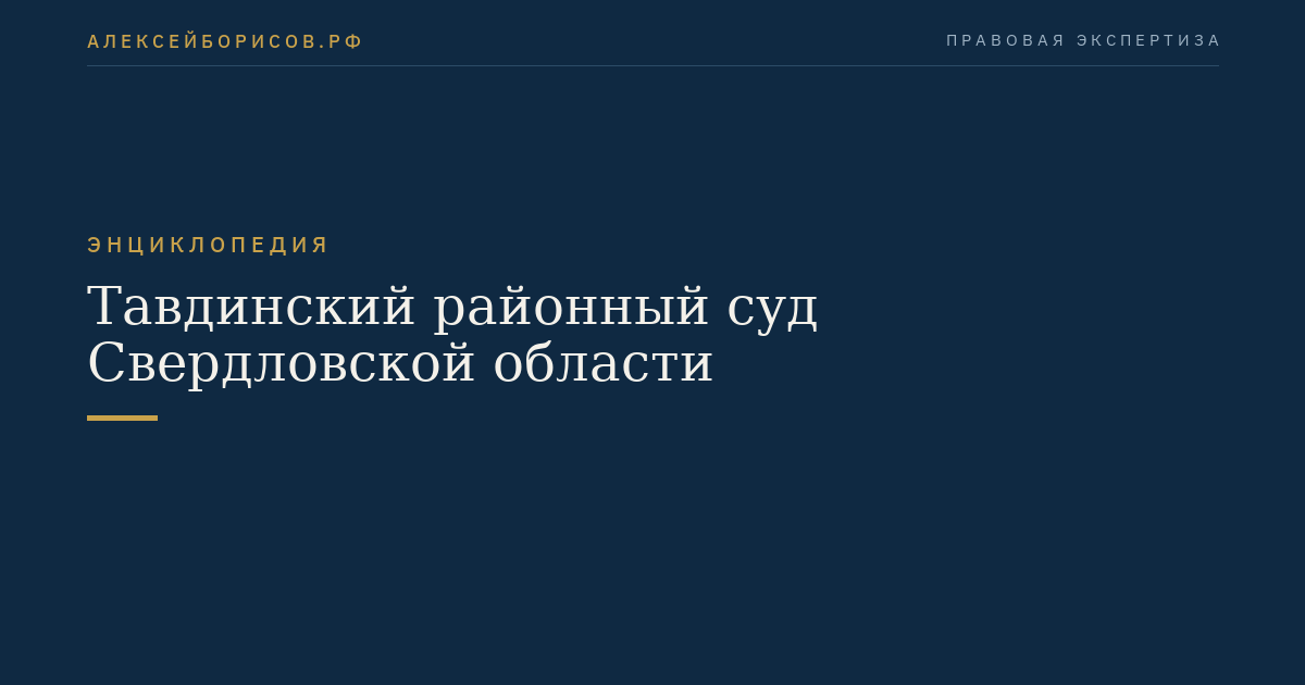 Тавдинский районный суд Свердловской области