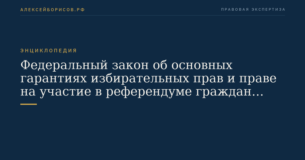 Федеральный закон об основных гарантиях избирательных прав и праве на участие в референдуме граждан Российской Федерации