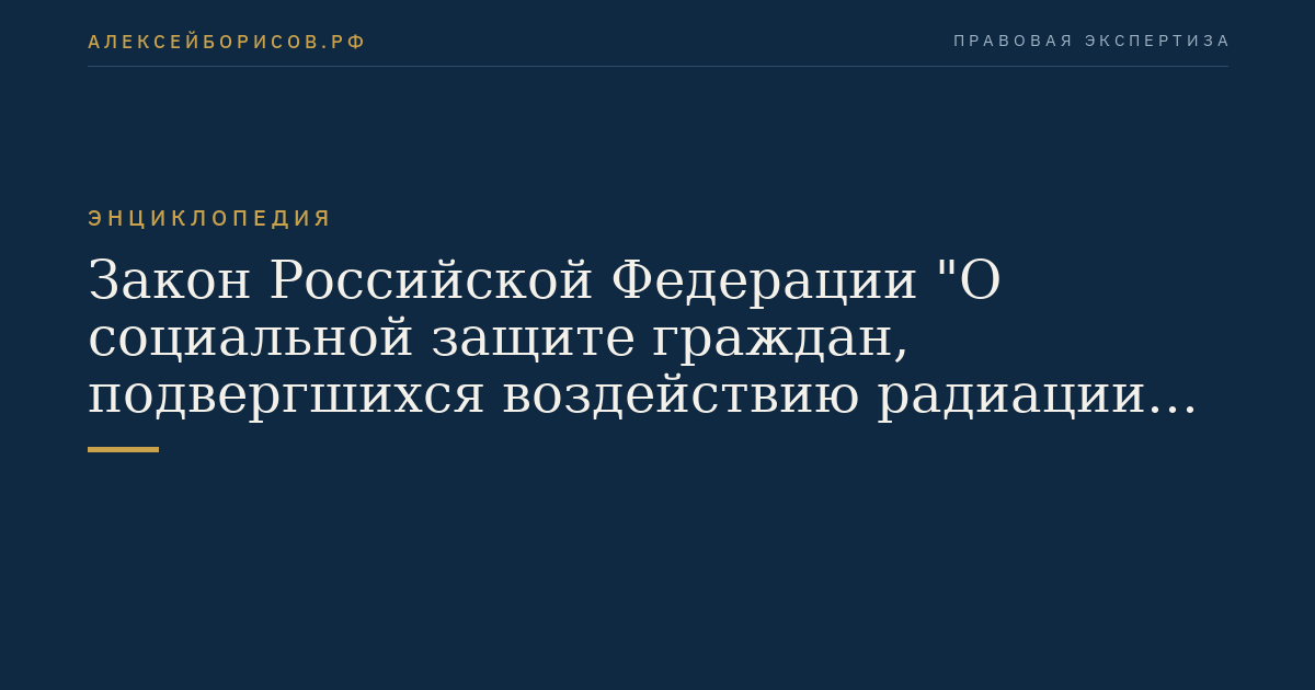 Закон Российской Федерации "О социальной защите граждан, подвергшихся воздействию радиации вследствие катастрофы на Чернобыльской АЭС"