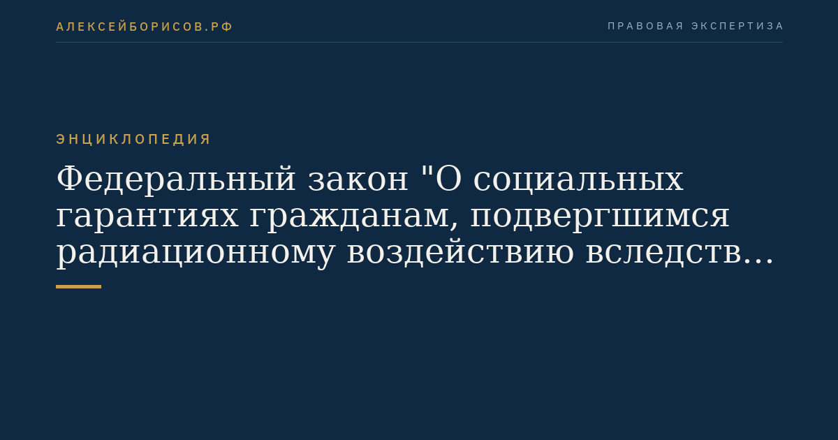 Федеральный закон "О социальных гарантиях гражданам, подвергшимся радиационному воздействию вследствие ядерных испытаний на Семипалатинском полигоне"