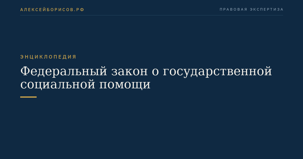 Федеральный закон о государственной социальной помощи
