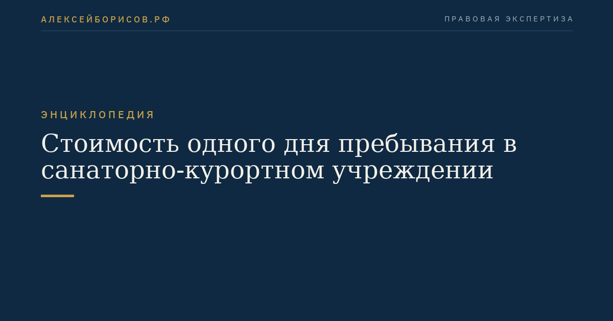 Стоимость одного дня пребывания в санаторно-курортном учреждении