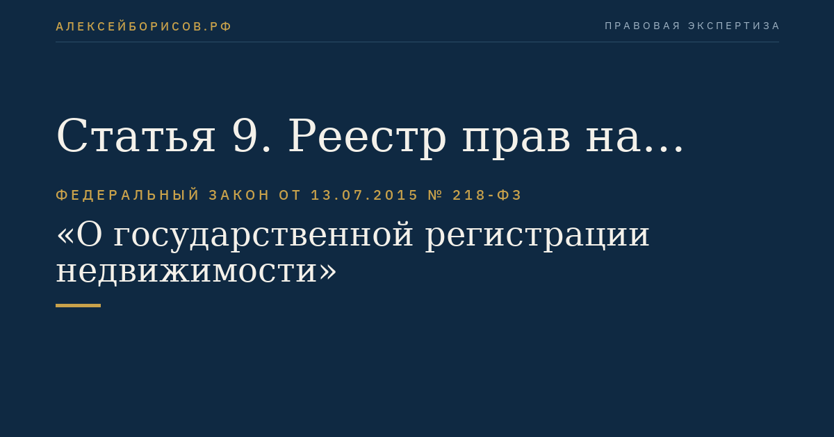 Статья 9. Реестр прав на недвижимость