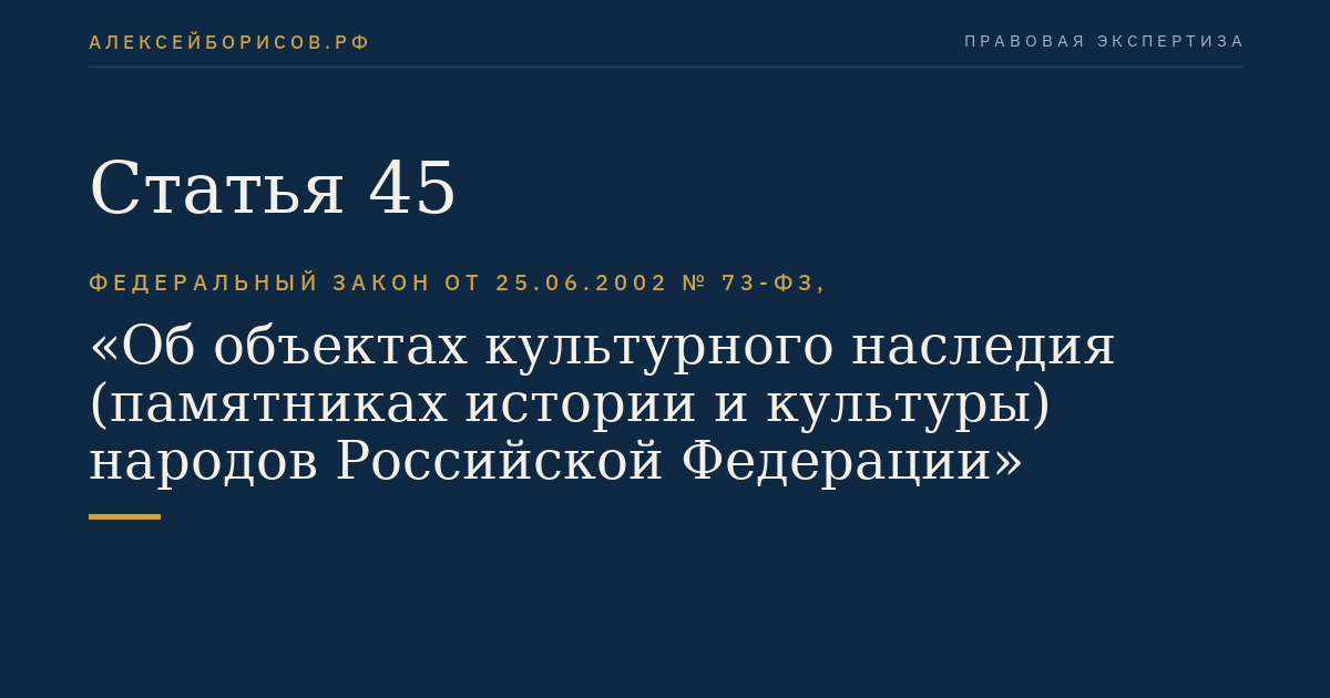 Статья 45