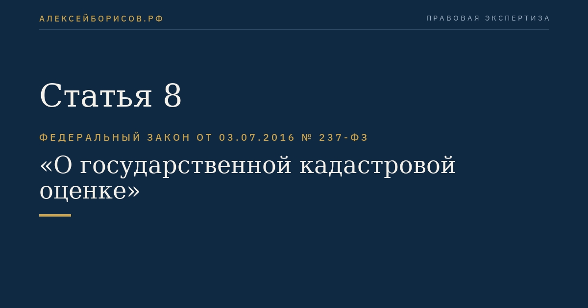 Статья 8