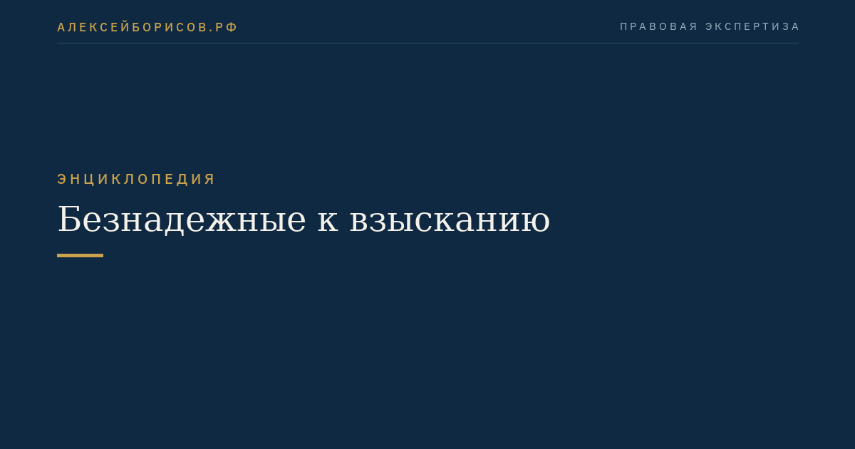 Безнадежные к взысканию