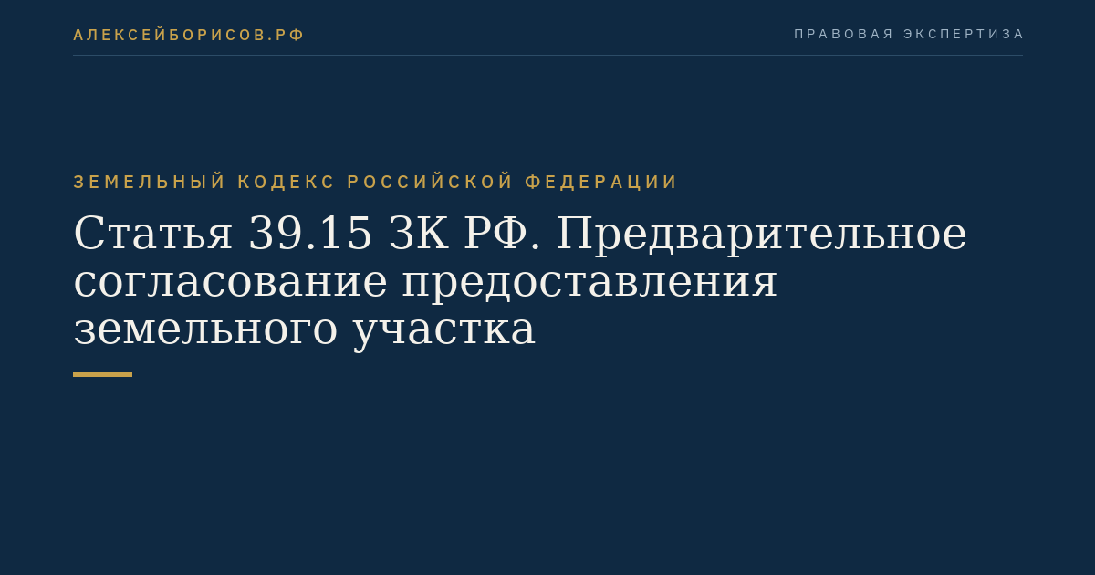 Статья 39.15 ЗК РФ. Предварительное согласование предоставления земельного участка